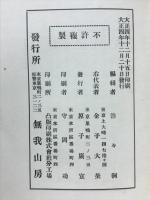 清沢先生の教訓 : 如是文庫