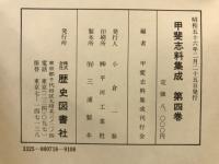 甲斐志料集成