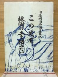 この足で故国の土を踏みたい　旧満州開拓団受難記