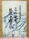 この足で故国の土を踏みたい　旧満州開拓団受難記