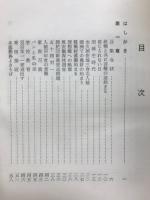 この足で故国の土を踏みたい　旧満州開拓団受難記
