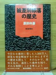 被差別部落の歴史