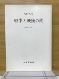 戦中と戦後の間 : 1936-1957