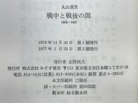 戦中と戦後の間 : 1936-1957