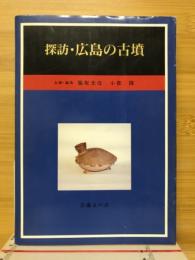 探訪・広島の古墳