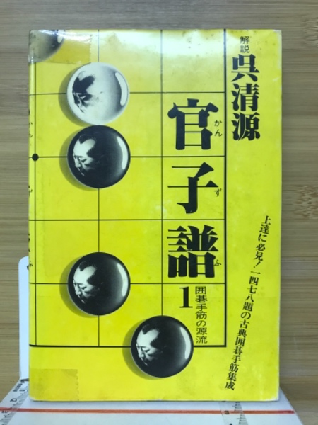 官子譜 : 囲碁手筋の源流(呉清源 解説) / 古本倶楽部株式会社 / 古本 