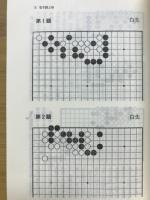 官子譜 : 囲碁手筋の源流