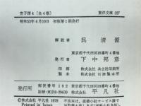 官子譜 : 囲碁手筋の源流