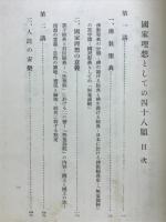 国家理想としての四十八願