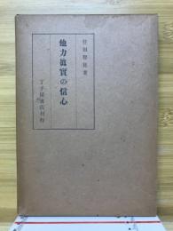 他力真実の信心
