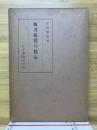 他力真実の信心