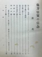 他力真実の信心