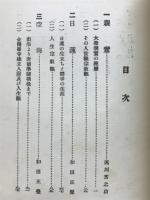 名僧の人生觀