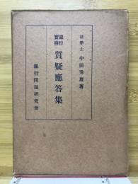 銀行実務質疑応答集