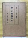 銀行実務質疑応答集