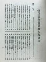 銀行実務質疑応答集