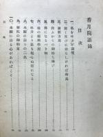 香月院語録