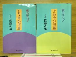 棋力アップ さわやか詰碁　しなやか詰碁