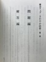棋力アップ さわやか詰碁　しなやか詰碁