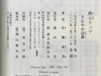 棋力アップ さわやか詰碁　しなやか詰碁