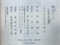 棋力アップ さわやか詰碁　しなやか詰碁