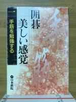 囲碁美しい感覚
