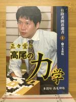 有段者囲碁選書