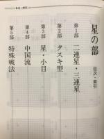 基本布石事典