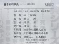 基本布石事典