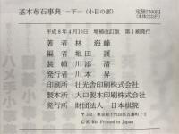 基本布石事典