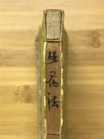 諸流秘伝生花独稽古