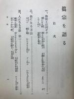 真宗を語る