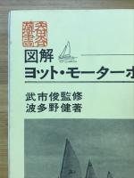 図解ヨット・モーターボート