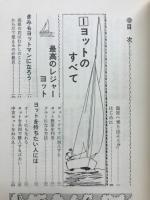 図解ヨット・モーターボート