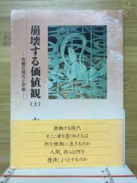 崩壊する価値観 : 危機の現代と宗教