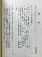 崩壊する価値観 : 危機の現代と宗教