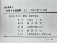 崩壊する価値観 : 危機の現代と宗教