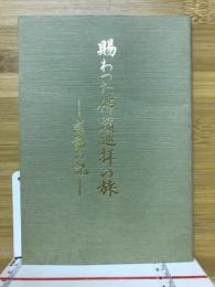 賜わった佛蹟巡拝の旅　感動の記