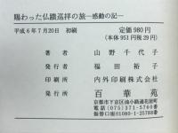 賜わった佛蹟巡拝の旅　感動の記
