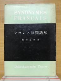 フランス語類語解
