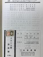 フランス語類語解