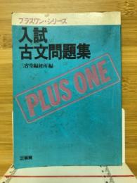 入試古文問題集