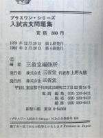 入試古文問題集