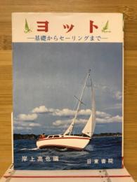 ヨット : 基礎からセーリングまで
