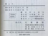 ヨット : 基礎からセーリングまで