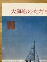 ヨット : 基礎からセーリングまで