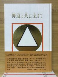 神道と共に生きて
