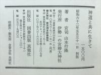 神道と共に生きて