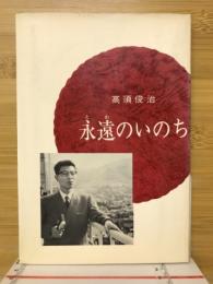 永遠のいのち