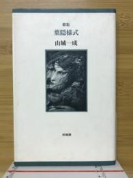 葉隠様式 : 歌集